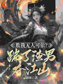 主角江扶月宋之远小说完整版-欺我无人可依？踹了渣男夺江山！免费阅读全文