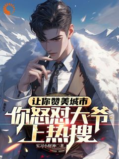 让你赞美城市，你怒怼大爷上热搜小说叶昊苏灵珊最新章节阅读-暗夜阅读网