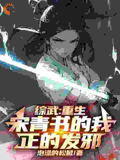 宋青书张无忌全文小说最新章节阅读宋青书张无忌
