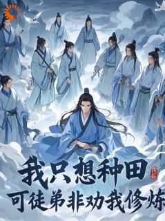 爱吃辣的小子最新小说我只想种田，可徒弟非劝我修炼敖凡青云子在线试读