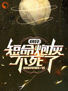 快穿：短命炮灰不死了小说-快穿：短命炮灰不死了抖音小说李长生李长宁