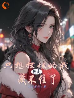 只想摆烂的我，终是藏不住了是什么小说叶长林叶霜月全本免费阅读