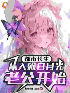 都市长生：从入殓白月光老公开始李平安叶晚秋-小说txt全文阅读