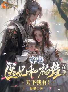 穿越医妃和福娃在手，天下我有！免费阅读全文，主角沈凌霜慕容锦小说完整版最新章节