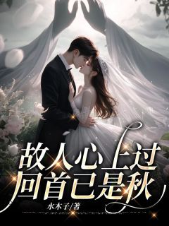 故人心上过，回首已是秋在哪免费看，姜黎厉炎憬小说章节目录阅读