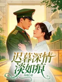 迟暮深情淡如痕苏潇云唐智榕颜冬箐迟暮深情淡如痕全文免费阅读【完整章节】