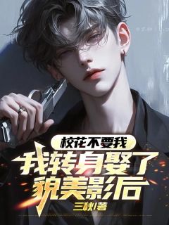 免费完结小说校花不要我，我转身娶了貌美影后沈默林清澜江承临无弹窗免费阅读