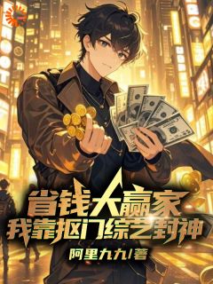 省钱大赢家，我靠抠门综艺封神小说免费版阅读抖音热文