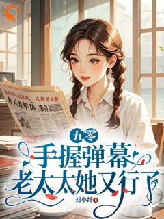 主角莫文茵徐守娴小说完整版最新章节-五零：手握弹幕，老太太她又行了免费阅读全文