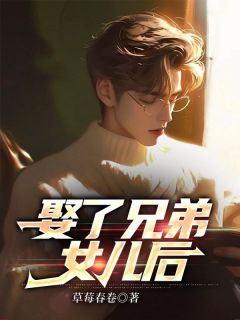 娶了兄弟女儿后大结局阅读 林嘉许程悦岚沈星光小说在线章节