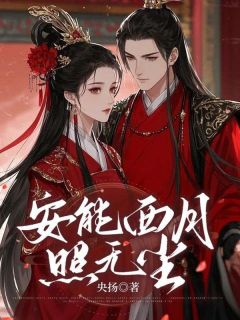 安西月无尘全文小说最新章节阅读安西月无尘