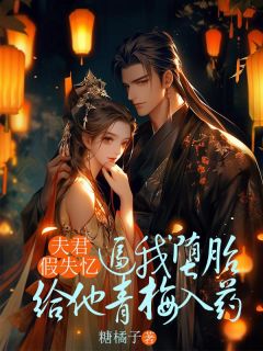 宋茯苓夏侯昭顾兰茹小说抖音热文夫君假失忆，逼我堕胎给他青梅入药完结版
