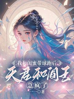 小说我和闺蜜带球跑后，天君和阎王急疯了主角为温行白舒兮免费阅读