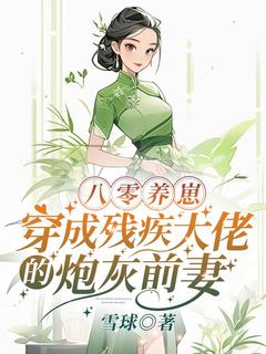 八零养崽：穿成残疾大佬的炮灰前妻林思芸陆东峰小说全文-八零养崽：穿成残疾大佬的炮灰前妻小说