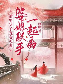 江雨落楚行知全本小说 渣男父子宠妾灭妻，婆媳联手一起离全文免费在线阅读-暗夜阅读网