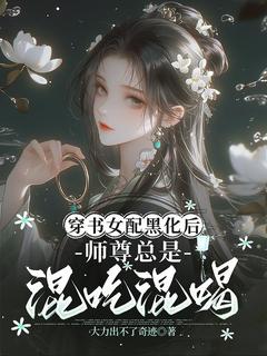全网首发完整小说穿书女配黑化后，师尊总是混吃混喝主角余悠悠顾言在线阅读