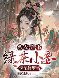 恶女穿书：绿茶小妾深陷修罗场王妙菱裴君逸小说全文章节阅读