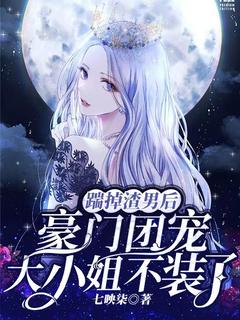 踹掉渣男后，豪门团宠大小姐不装了小说全集(陆之遥夜阑州)无弹窗广告阅读