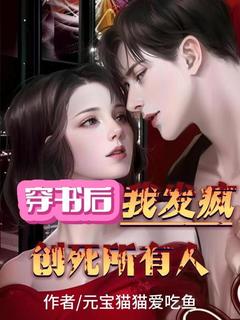 穿书后，我发疯创死所有人最新章节免费阅读by元宝猫猫爱吃鱼无广告小说