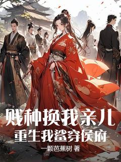 苏婳愈儿全集小说_贱种换我亲儿？重生我鲨穿侯府完结版阅读
