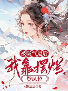 被吸走气运后，我靠摆烂登凤位小说-萧清宁裴云峥全篇阅读