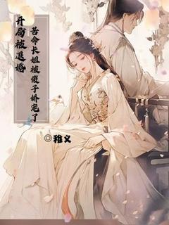 小说开局被退婚，苦命长姐被傻子娇宠了主角为白浅浅王秀娥免费阅读