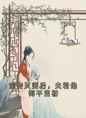 阿瑶楚云行菡萏小说(宠妾灭妻后，夫君他悔不当初)_阿瑶楚云行菡萏小说最新章节