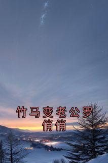 抖音小说竹马变老公罗俏俏主角罗俏俏卫衡全文小说免费阅读