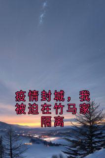 强烈推荐疫情封城，我被迫在竹马家隔离罗俏俏卫衡在线阅读-暗夜阅读网