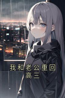 （好书推荐）我和老公重回高三小说最新章节小说全文阅读