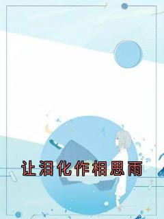 抖音让泪化作相思雨by林清歌在线阅读-暗夜阅读网