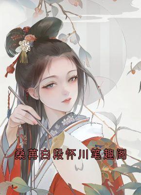 桑苒白段怀川笔趣阁小说最新章节-主角桑苒白段怀川全文免费阅读