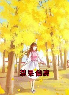 全章节小说禁果偏离时微最新阅读