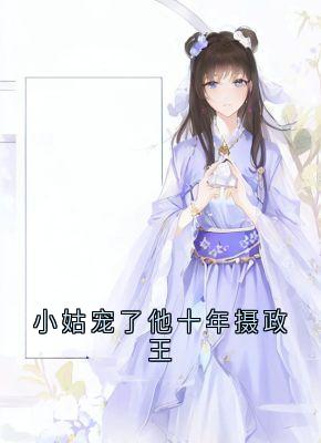 小姑宠了他十年摄政王(陆翊璟墨琉璃)小说全章节目录阅读-暗夜阅读网