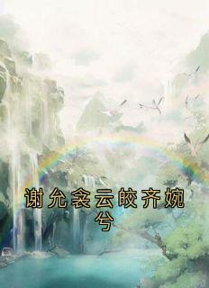 主角谢允衾云皎的小说作者阮娇