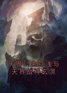 天界公主白浅与天界战神玄溟在线阅读 白浅玄溟免费小说精彩章节-暗夜阅读网