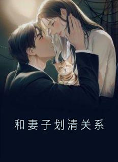 完整版和妻子划清关系方夏韩霜小说免费在线阅读-暗夜阅读网