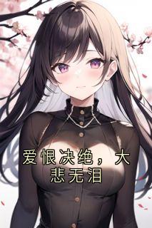 陆琛沈星夏婉婉是哪部小说的主角 爱恨决绝，大悲无泪全文无弹窗