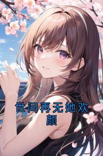 许尽欢周肇南世间再无她欢颜全章节免费阅读