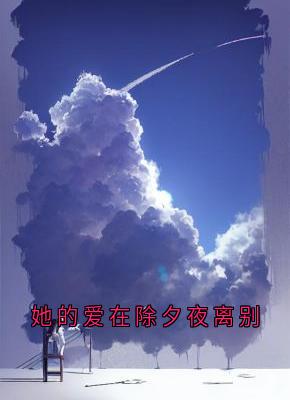 (独家)她的爱在除夕夜离别沈翩跹霍临钺小说