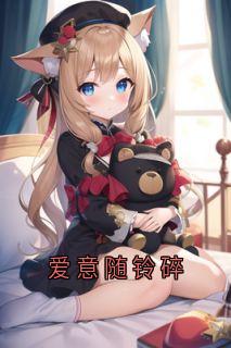 温良玉写的小说爱意随铃碎赵启泽温良玉全文阅读-暗夜阅读网