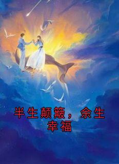 半生颠簸，余生幸福免费小说作者苏雅全文阅读