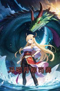 冯昭月柳司卿未删减阅读