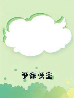 沈眠傅淮之小说(予你长生)_沈眠傅淮之小说最新章节