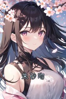 强烈推荐朱砂吻叶星然贺祁言在线阅读