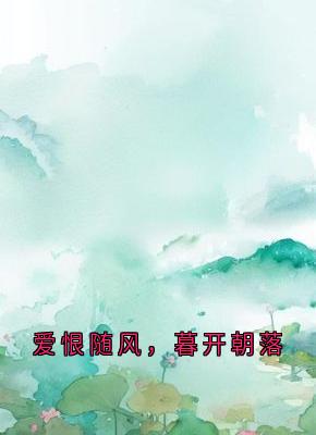 【新书】爱恨随风，暮开朝落主角顾裴司李川林蔓蔓池晚全文全章节小说阅读