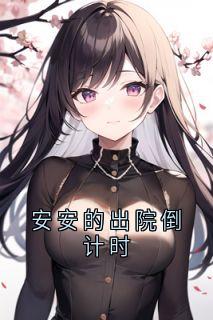 全章节小说安安的出院倒计时佚名最新阅读