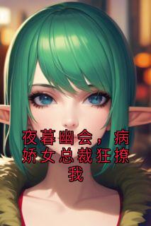 秦泽虞嫣小说最后结局  秦泽虞嫣完结版免费阅读