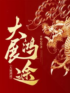 大展鸿途小说张东峰朱宏华最新章节阅读-暗夜阅读网