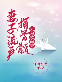 妻子流产捐骨髓，只为救前夫(顾瑾昀林宇)全文章节在线阅读